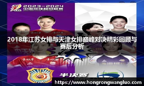2018年江苏女排与天津女排巅峰对决精彩回顾与赛后分析