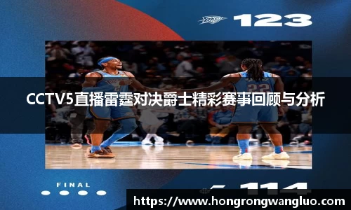CCTV5直播雷霆对决爵士精彩赛事回顾与分析