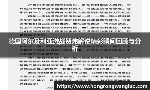 德国阿尔及利亚激战贺炜解说精彩瞬间回顾与分析