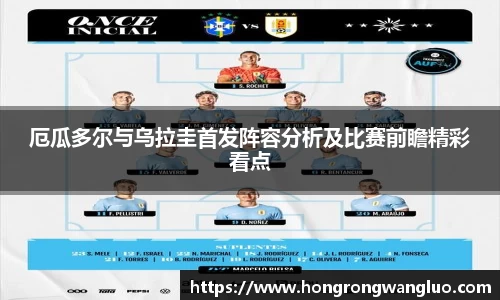 厄瓜多尔与乌拉圭首发阵容分析及比赛前瞻精彩看点