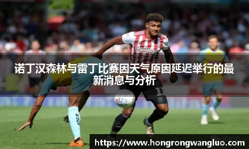 诺丁汉森林与雷丁比赛因天气原因延迟举行的最新消息与分析