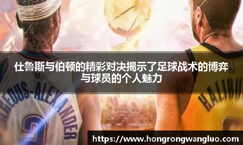 仕鲁斯与伯顿的精彩对决揭示了足球战术的博弈与球员的个人魅力
