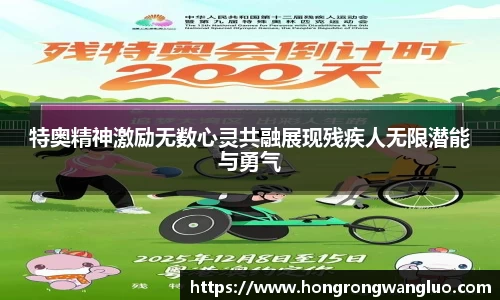 特奥精神激励无数心灵共融展现残疾人无限潜能与勇气