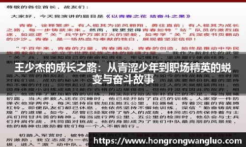 王少杰的成长之路：从青涩少年到职场精英的蜕变与奋斗故事