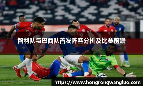 智利队与巴西队首发阵容分析及比赛前瞻