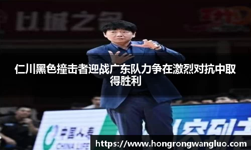 仁川黑色撞击者迎战广东队力争在激烈对抗中取得胜利