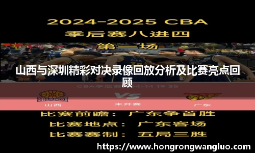 山西与深圳精彩对决录像回放分析及比赛亮点回顾