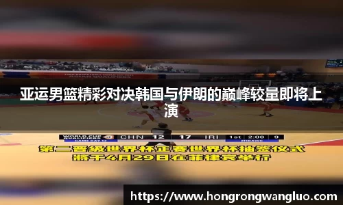 亚运男篮精彩对决韩国与伊朗的巅峰较量即将上演