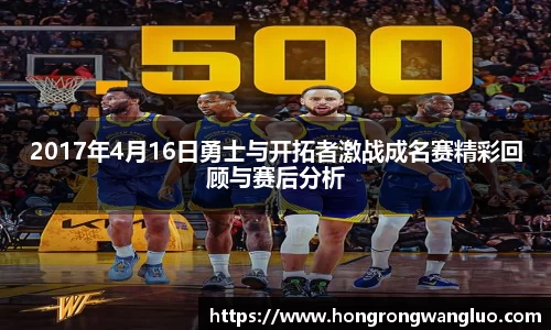 2017年4月16日勇士与开拓者激战成名赛精彩回顾与赛后分析