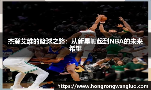 杰登艾维的篮球之路：从新星崛起到NBA的未来希望